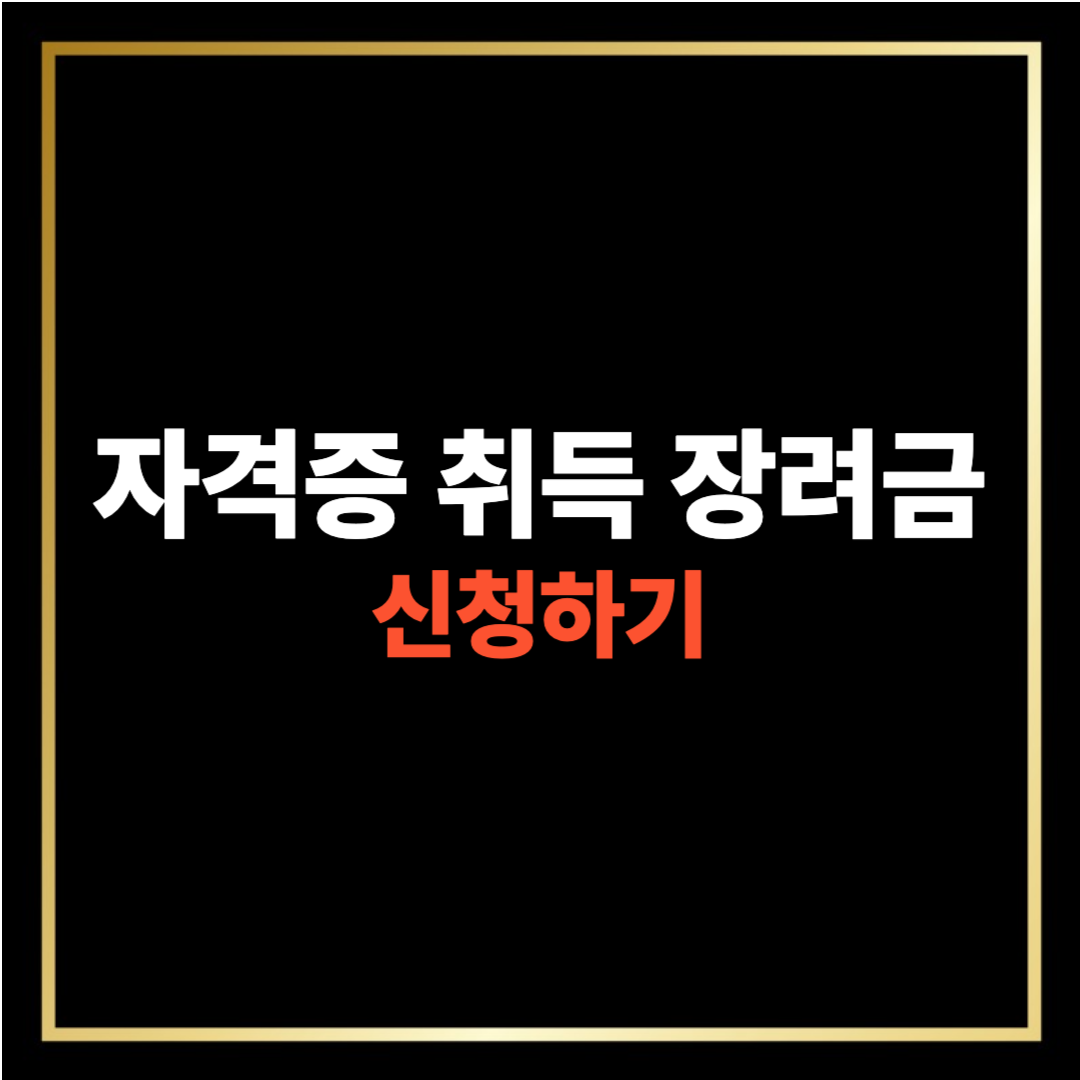 자격증 취득 장려금 신청하기