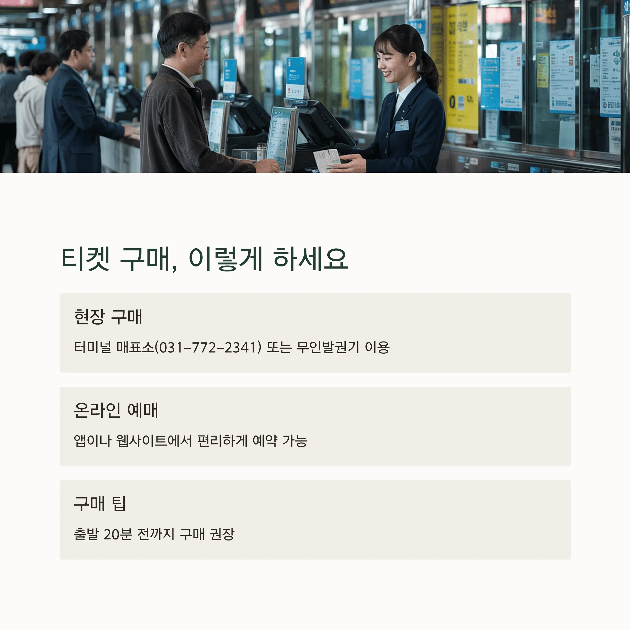 양평시외버스터미널 시간표