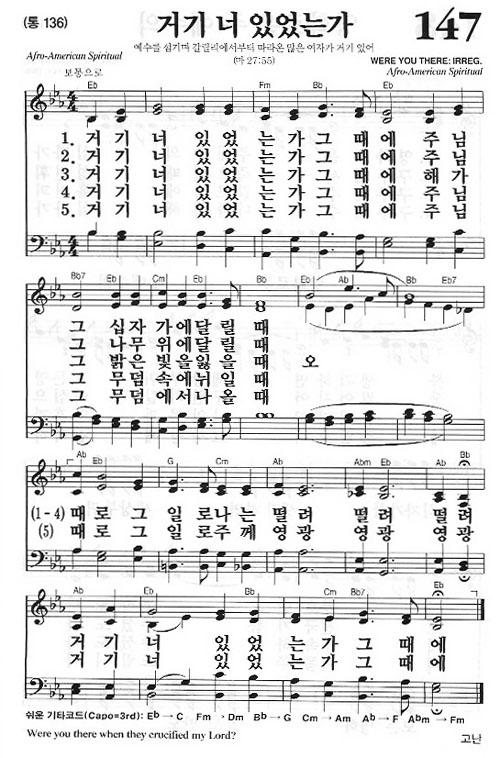 새찬송가 147장[통136] 거기 너 있었는가