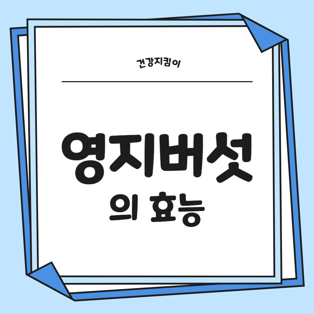 영지버섯 효능 부작용 먹는 방법