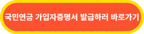 국민연금가입자증명서-바로가기-버튼