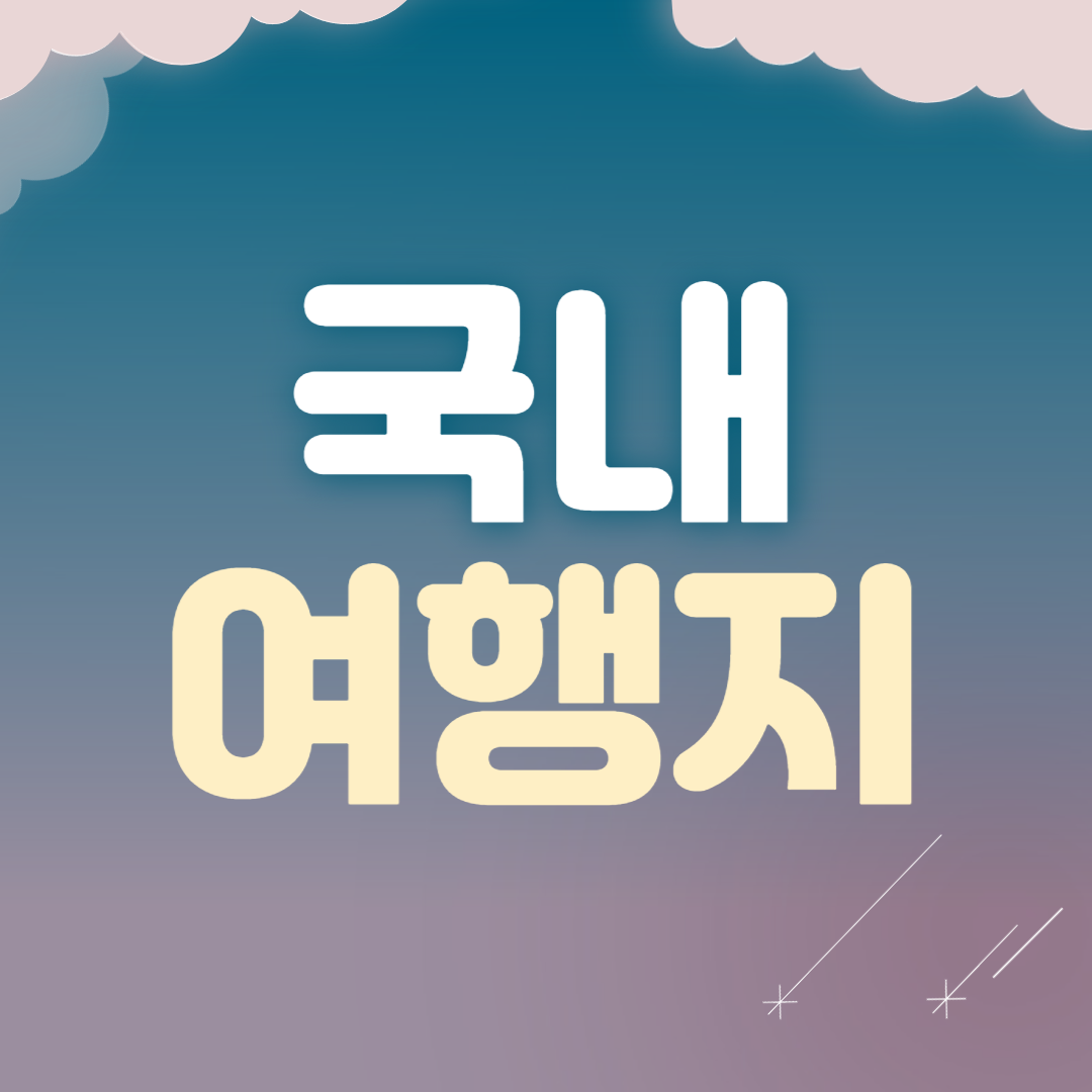 국내 여행지 추천