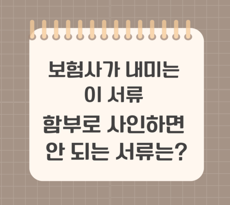 보험사가 내미는 이 서류 함부로 사인하면 안 되는 서류는? 제목 이미지