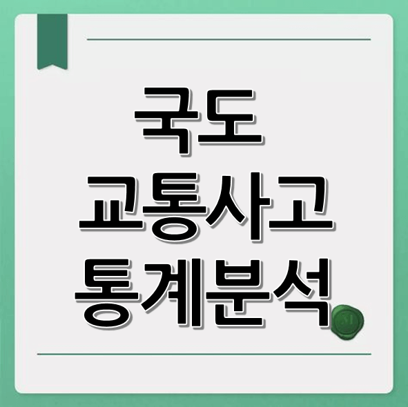 국도 교통사고 통계 분석 (시간대별, 계절별, 지역별)