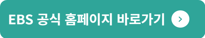 EBS 공식 홈페이지 바로가기