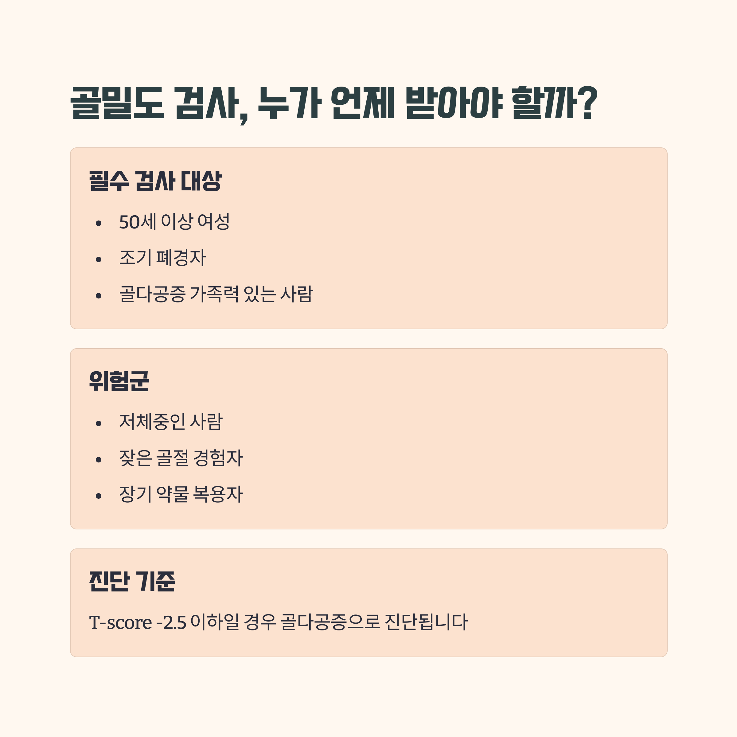 골밀도 검사, 누가 언제 받아야 할까?