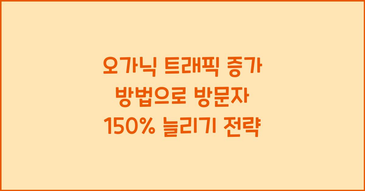 오가닉 트래픽 증가 방법