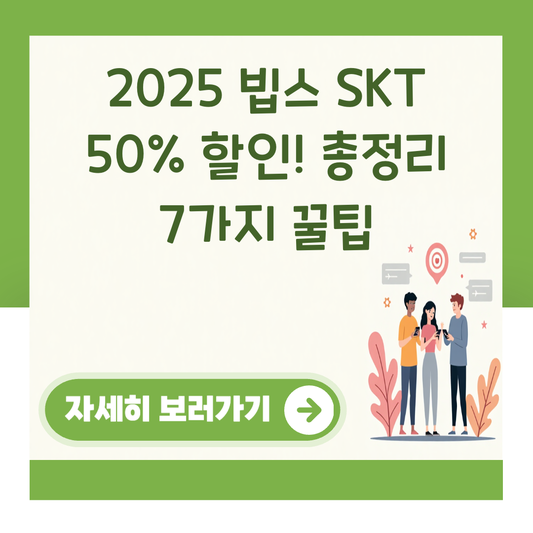 2025 빕스 SKT 50% 할인! 총정리 7가지 꿀팁 대표 이미지