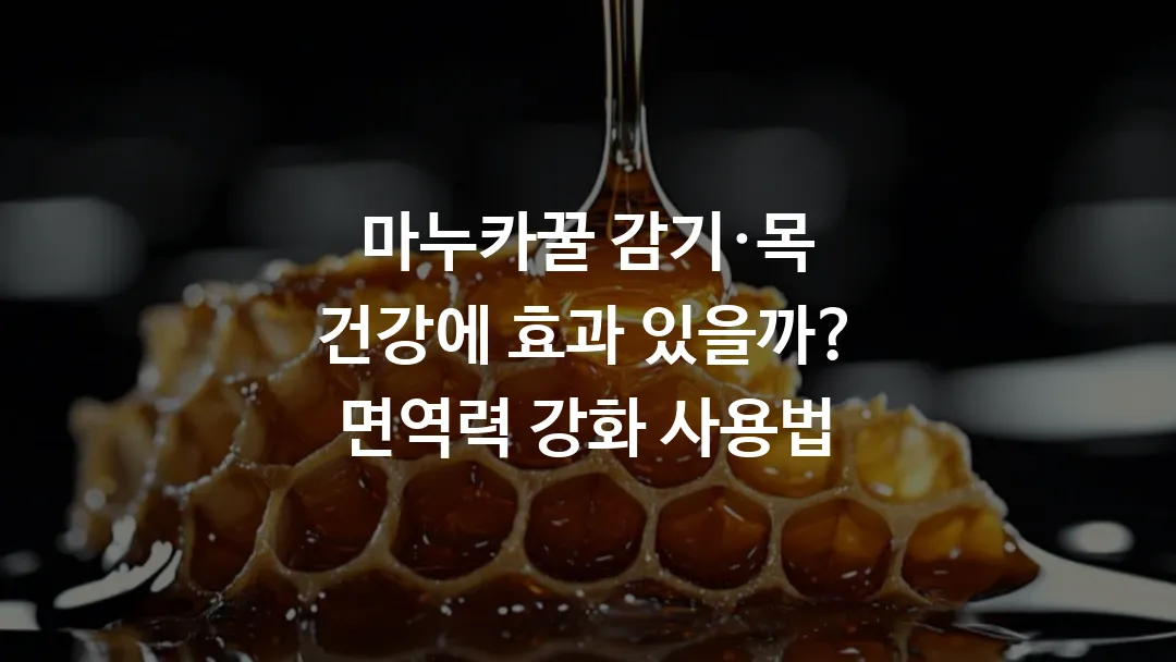 마누카꿀_감기·목_건강에_효과_있을까_면역력_강화_사용법