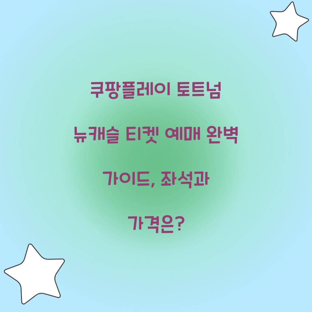 쿠팡플레이 토트넘 뉴캐슬 티켓 예매