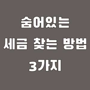 국세 환급금 찾기 3가지 조회방법