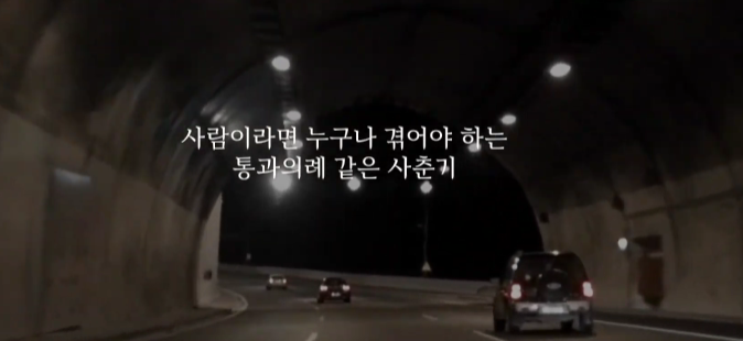 사람이라면 누구나 격이야 하는 통과의례 같은 산준기라는 문구가 담긴 영상 장면