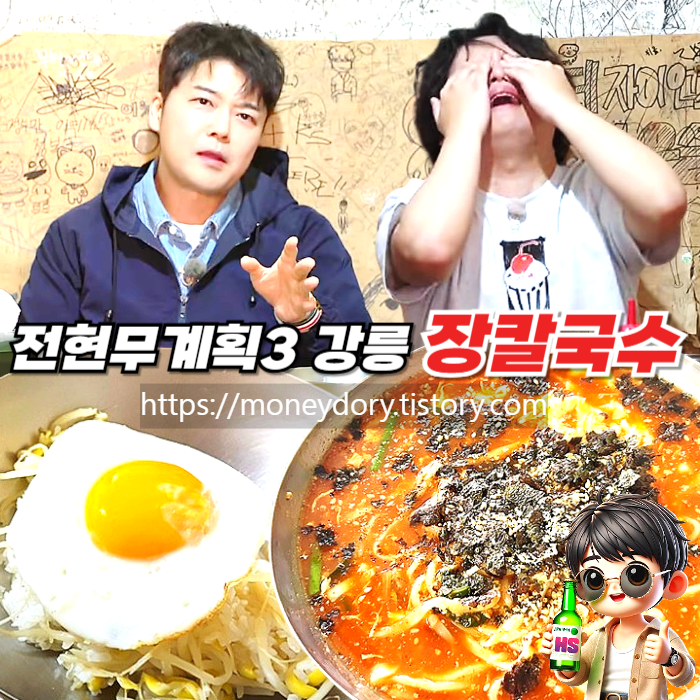 애견 동반 가능한 전현무계획3 강릉 장칼국수 블루리본 맛집 주차 웨이팅 정보 썸네일