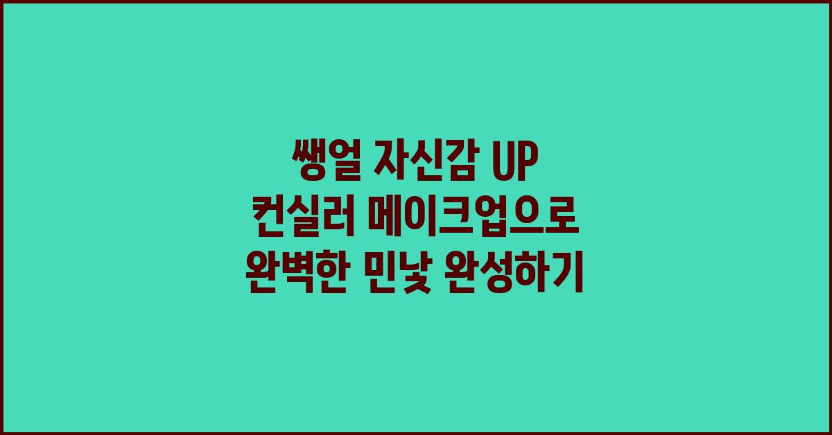 쌩얼 자신감 UP! 컨실러 메이크업