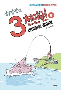 허영만의 3천만원 / 허영란 / 가디언