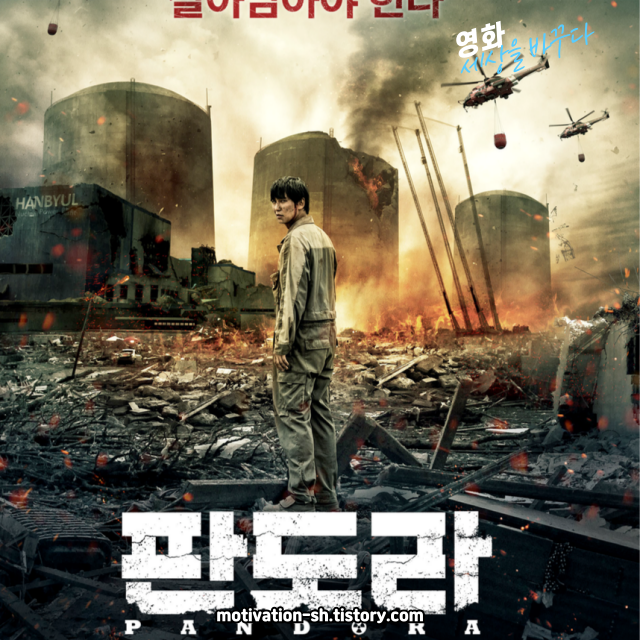 🎬 영화 리뷰 : 판도라 (Pandora, 2016)