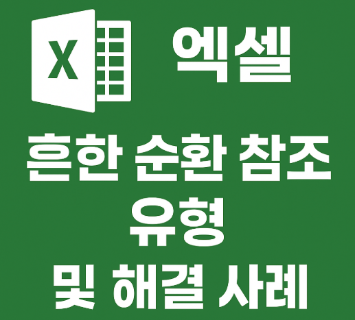 가장 흔하게 발생하는 순환 참조 유형과 해결 사례