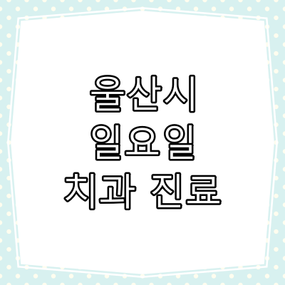 울산시 일요일 치과 진료 병원