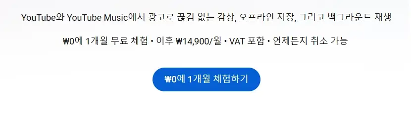 유튜브-프리미엄-가격-한달무료-뮤직
