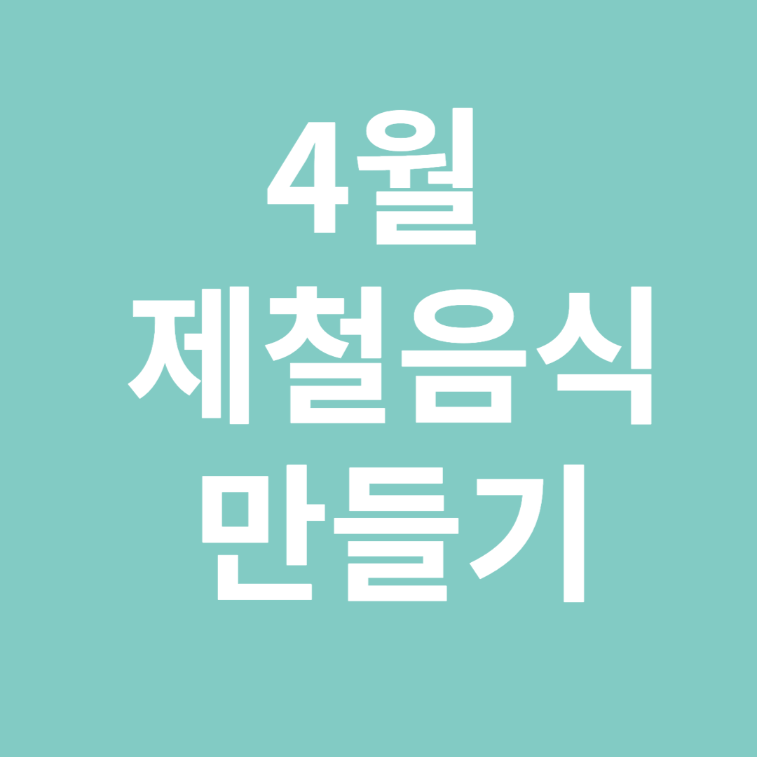 4월제철음식만들기