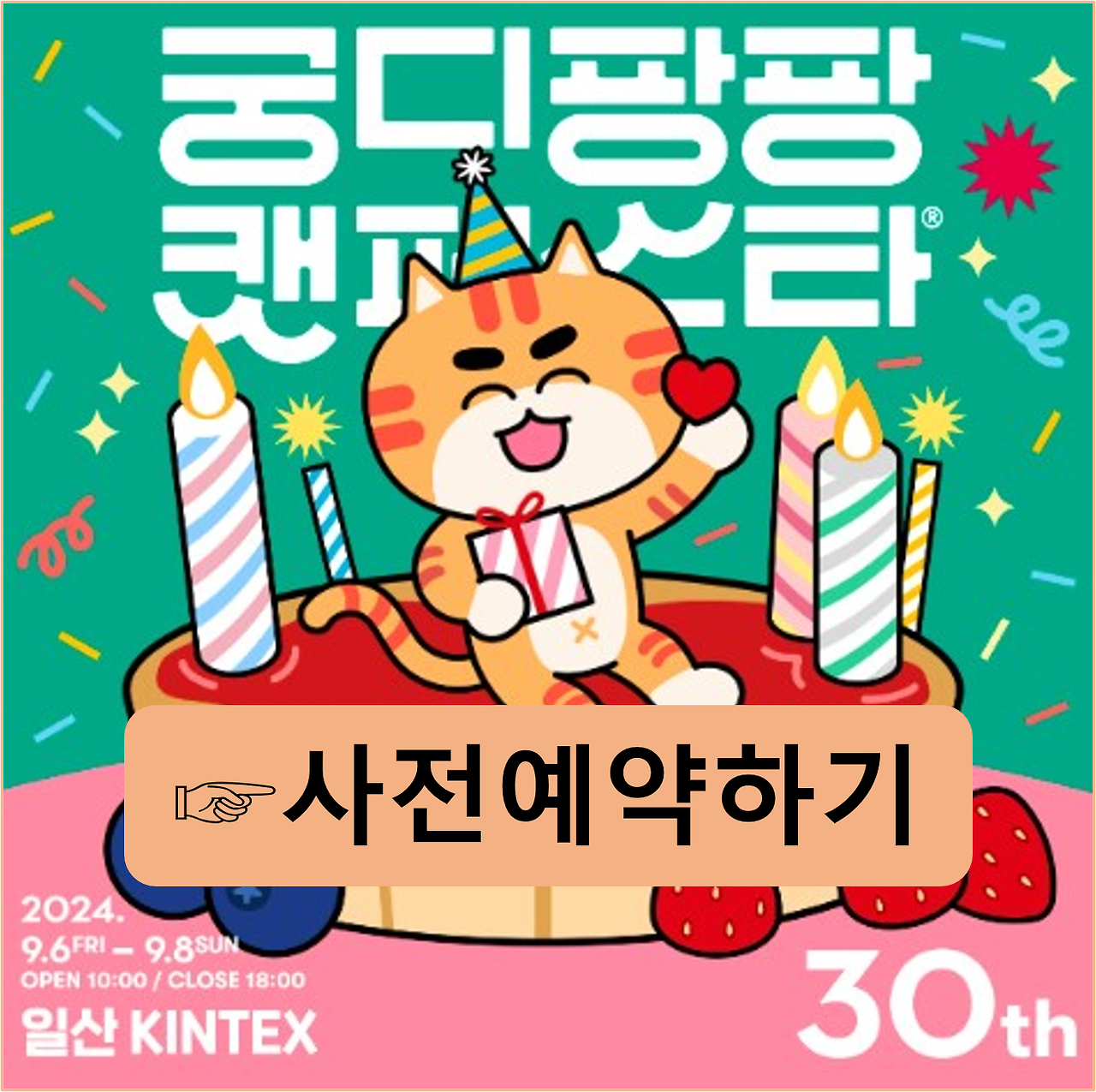 궁디팡팡 캣페스타 사전 예약 방법