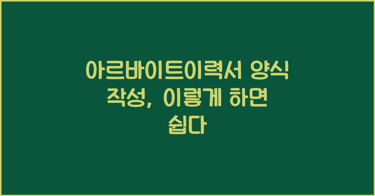 아르바이트이력서 양식