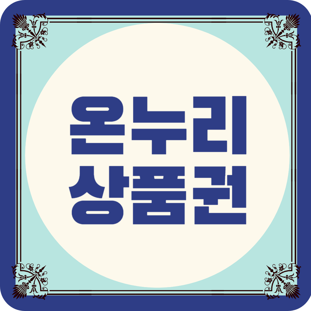 온누리상품권