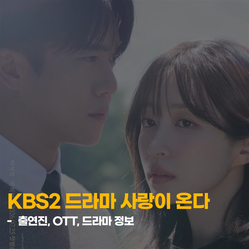KBS2-드라마-사랑이-온다-출연진-OTT-기본정보