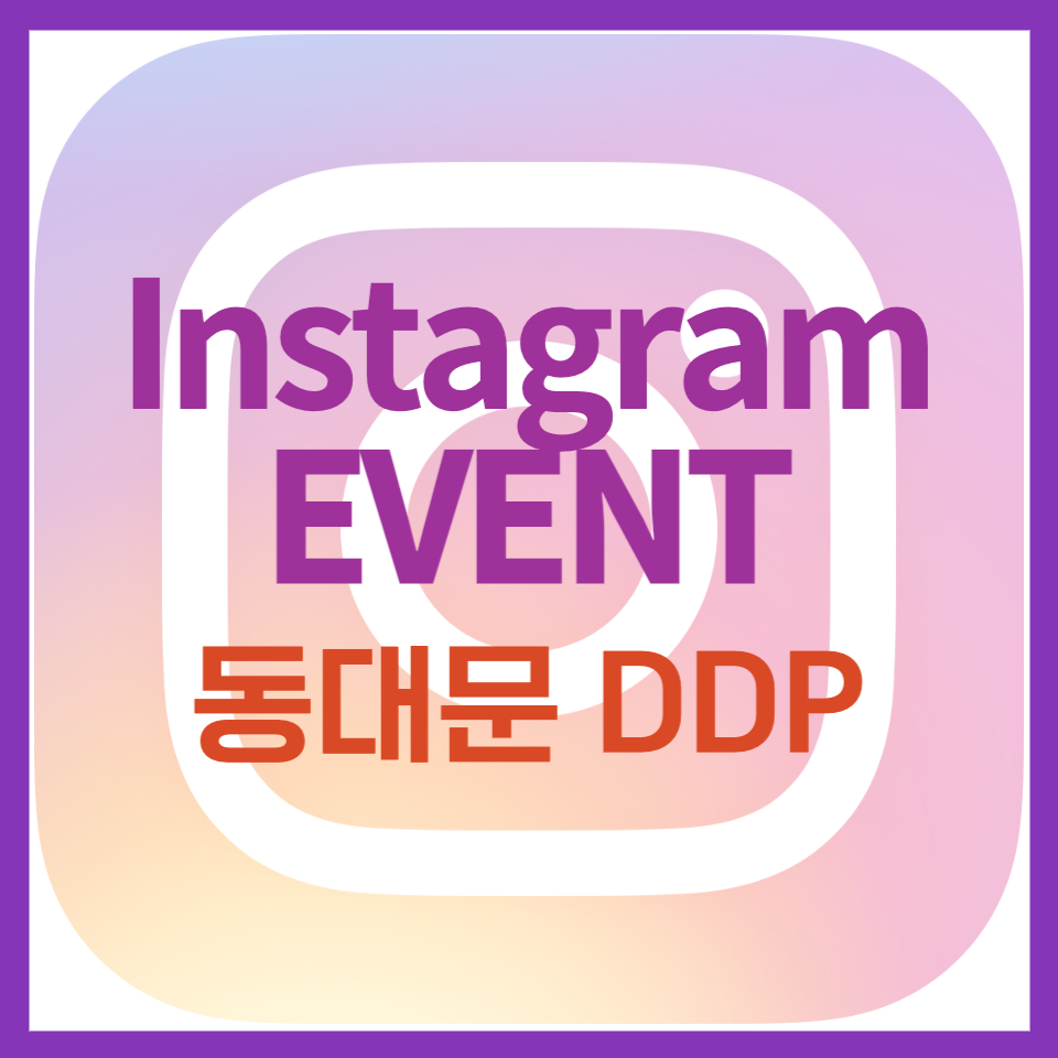 DDP 인스타그램 이벤트
