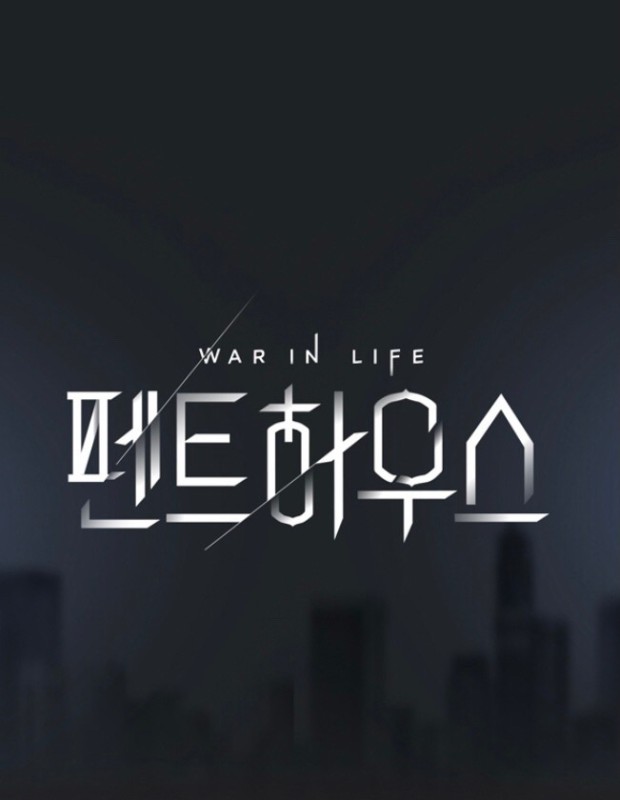 한국 드라마 '펜트하우스' 대표 이미지