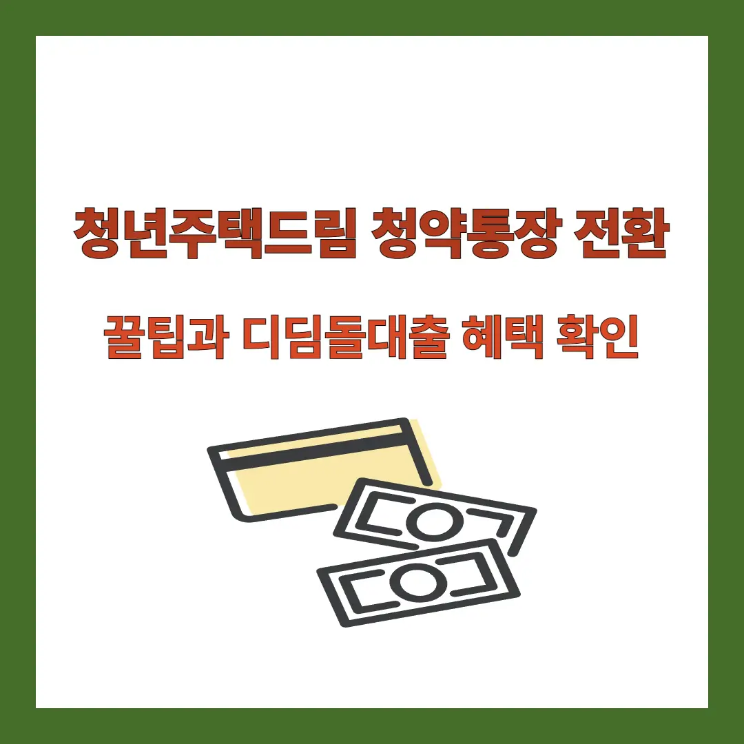 청년주택드림-청약통장-전환