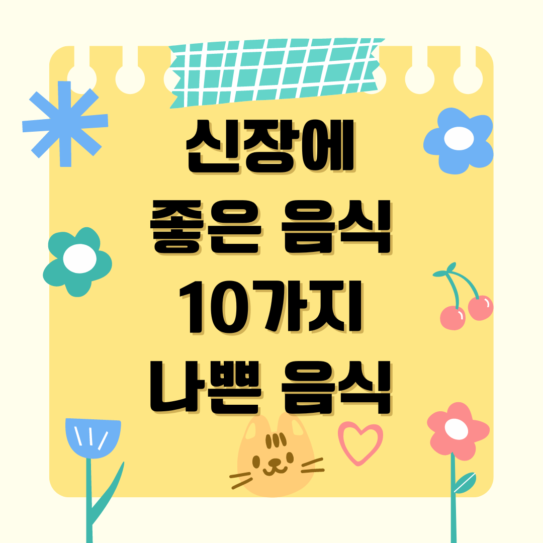 신장에 좋은 음식 10가지