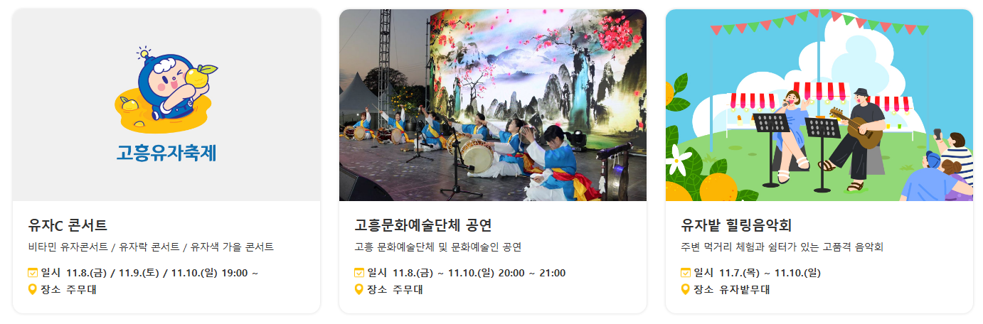 2024 고흥 유자축제 프로그램 및 일정표