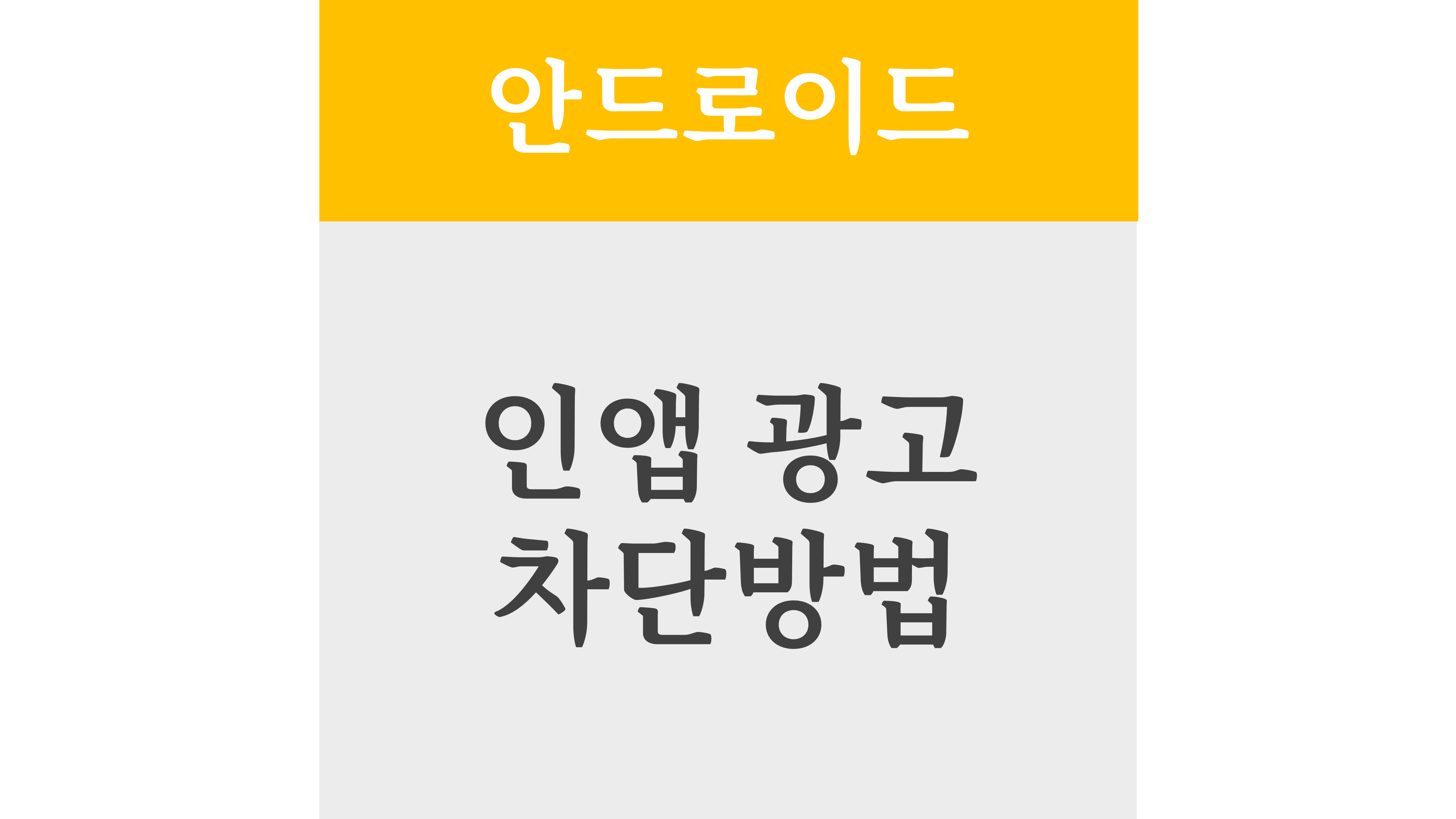 안드로이드 인앱 광고 차단방법