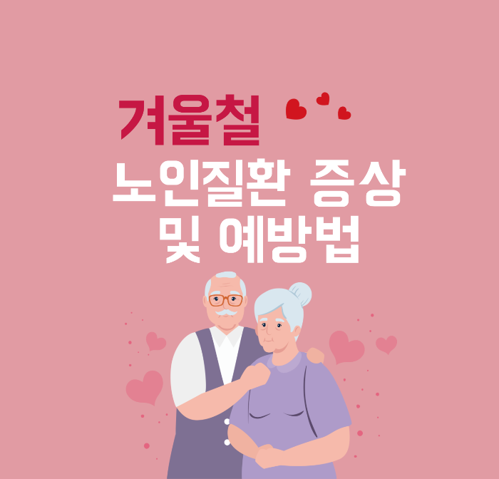 겨울철 발생하는 노인질환 증상 및 예방법