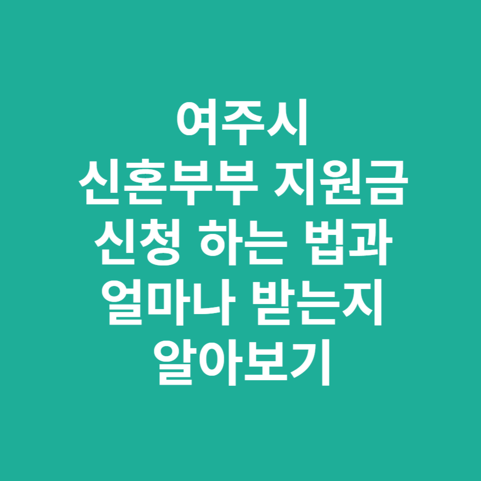 여주시 신혼부부 지원금 신청 방법 및 지원금액