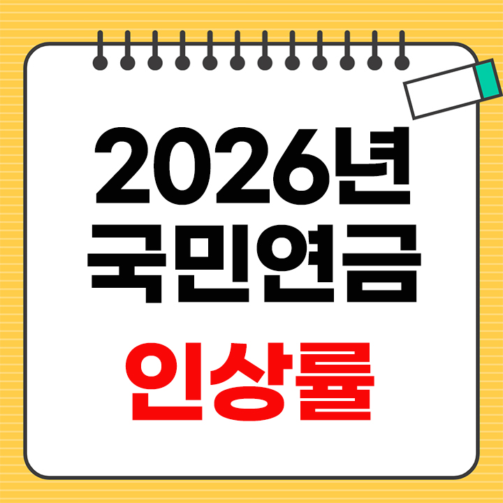 2026년 국민연금 인상률