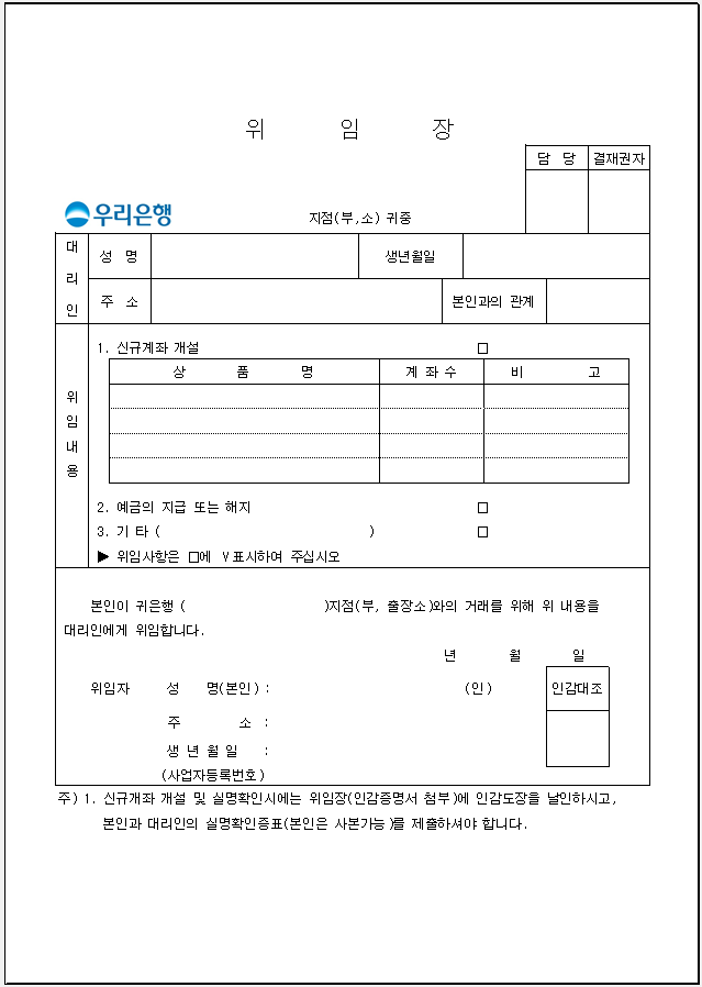 우리은행 위임장 양식