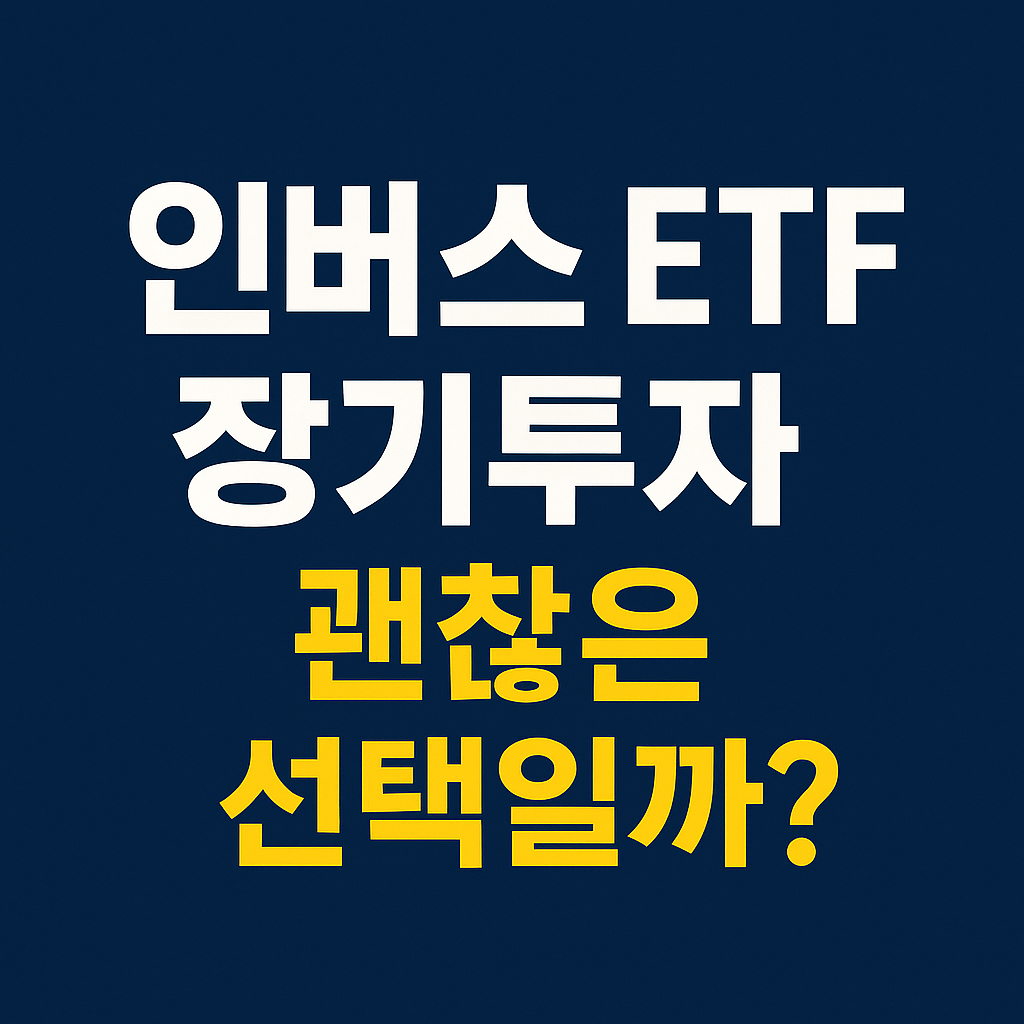 인버스 ETF 장기투자, 진짜 괜찮을까