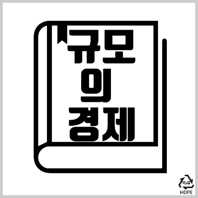 규모의 경제