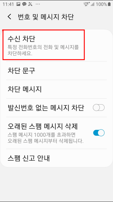 핸드폰에서 스팸, 광고 문자 간단하게 차단하는 방법-7