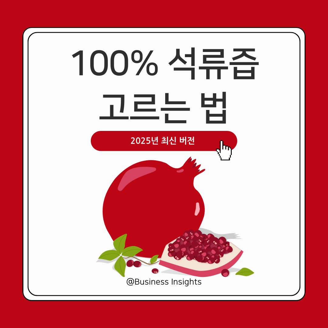 40대 이후 꼭 챙겨야 할 건강습관, 100% 석류즙 고르는 법