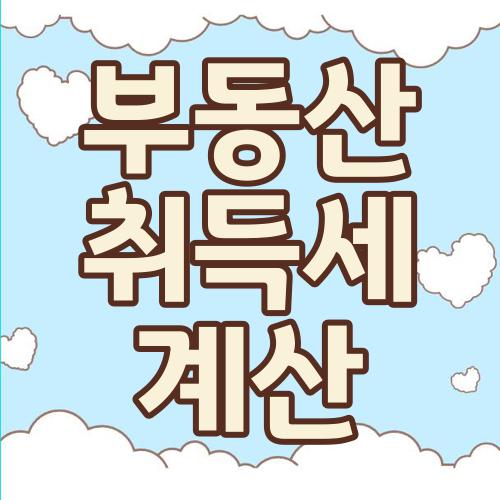 부동산 취득세 계산