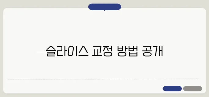 골프장 필드에서 직접 수행한 슬라이스 교정 사례를 살펴보겠습니다!