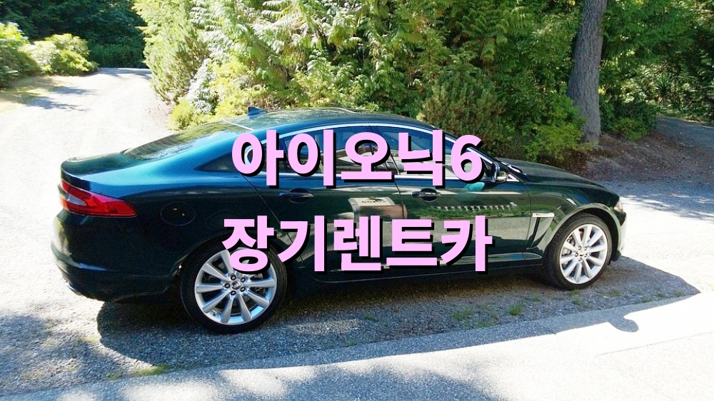 아이오닉6 장기렌트카