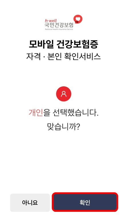 모바일 건강보험증 발급 방법