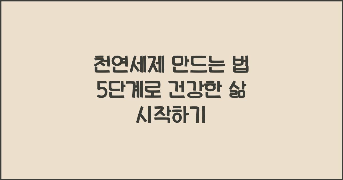 천연세제 만드는 법 5단계