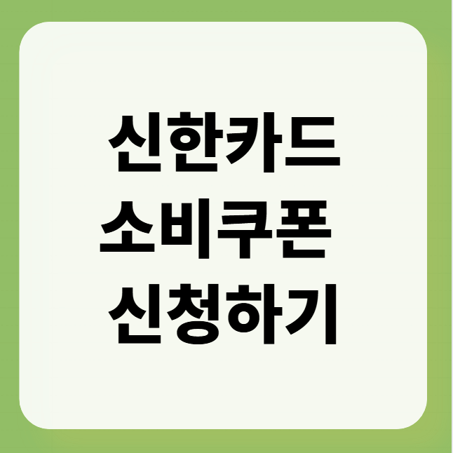 신한카드 소비쿠폰 신청하기
