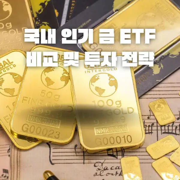 금 ETF