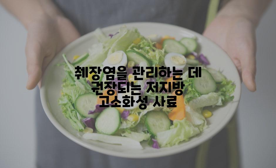 췌장염을 관리하는 데 권장되는 저지방 고소화성 사료